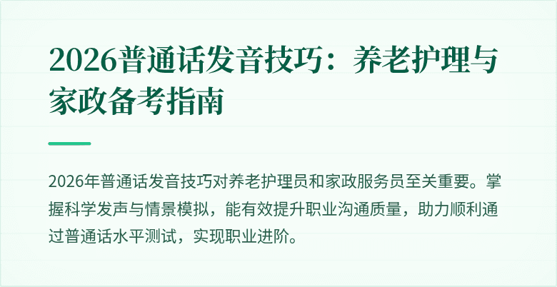 2026普通话发音技巧:养老护理与家政备考指南