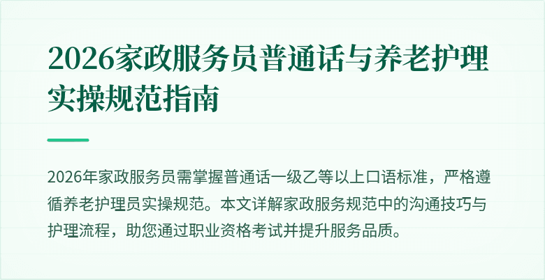 2026家政服务员普通话与养老护理实操规范指南