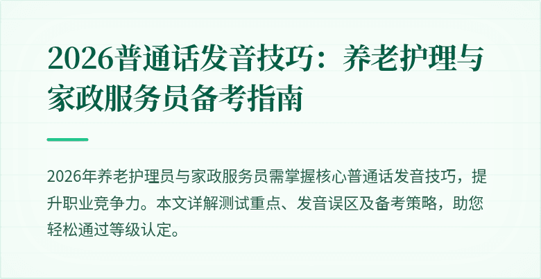 2026普通话发音技巧:养老护理与家政服务员备考指南