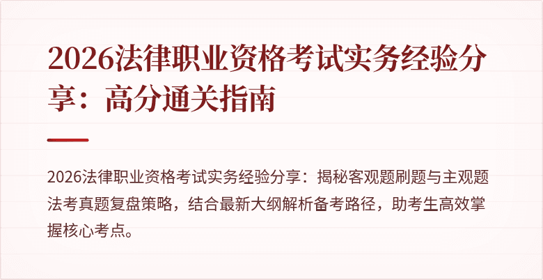 2026法律职业资格考试实务经验分享：高分通关指南