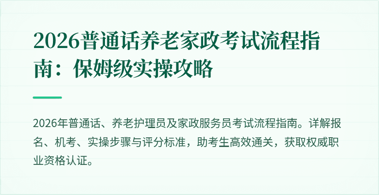 2026普通话养老家政考试流程指南:保姆级实操攻略