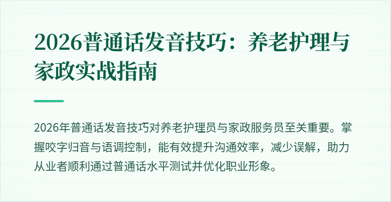 2026普通话发音技巧:养老护理与家政实战指南