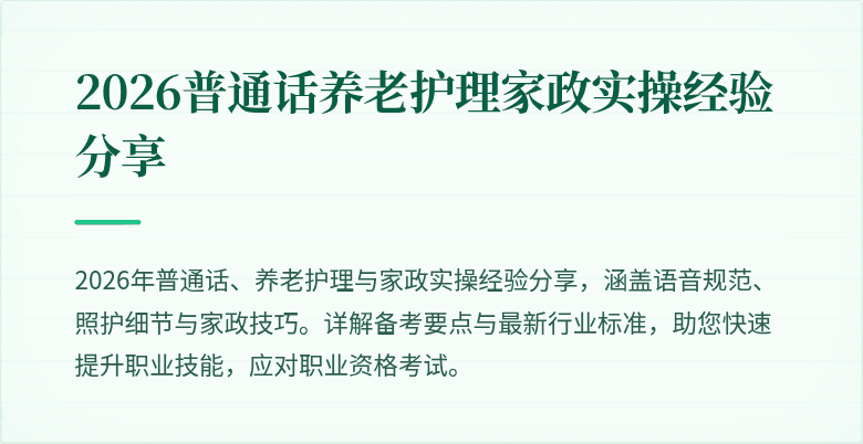 2026普通话养老护理家政实操经验分享