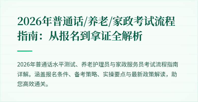 2026年普通话/养老/家政考试流程指南：从报名到拿证全解析