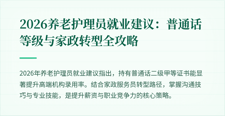 2026养老护理员就业建议:普通话等级与家政转型全攻略