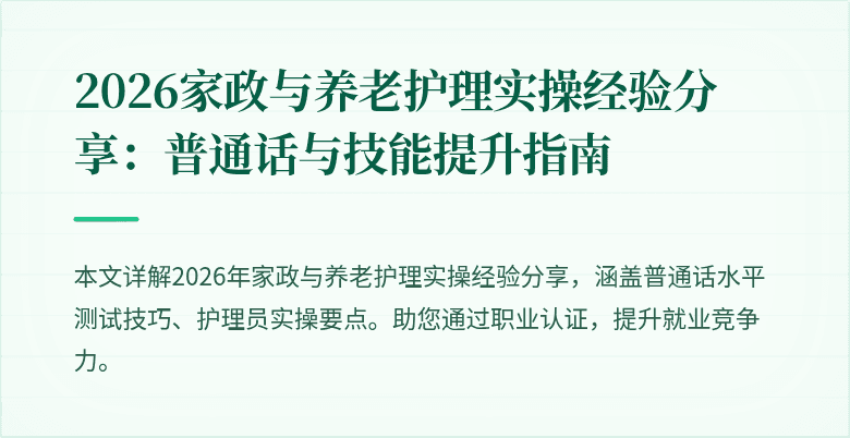 2026家政与养老护理实操经验分享:普通话与技能提升指南