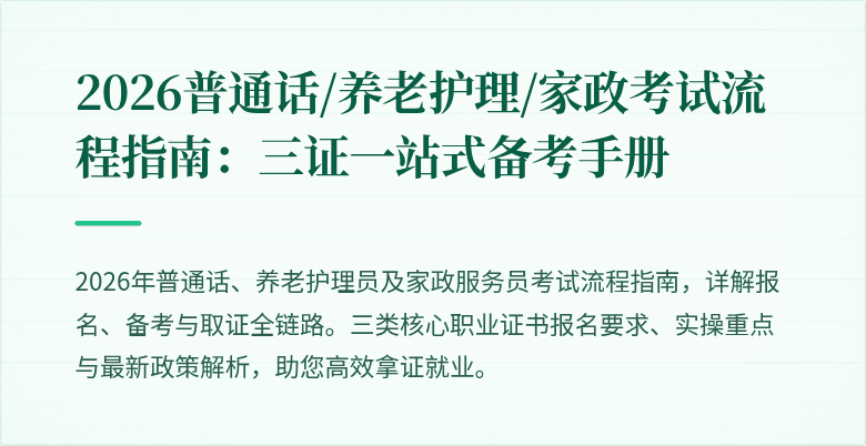 2026普通话/养老护理/家政考试流程指南:三证一站式备考手册