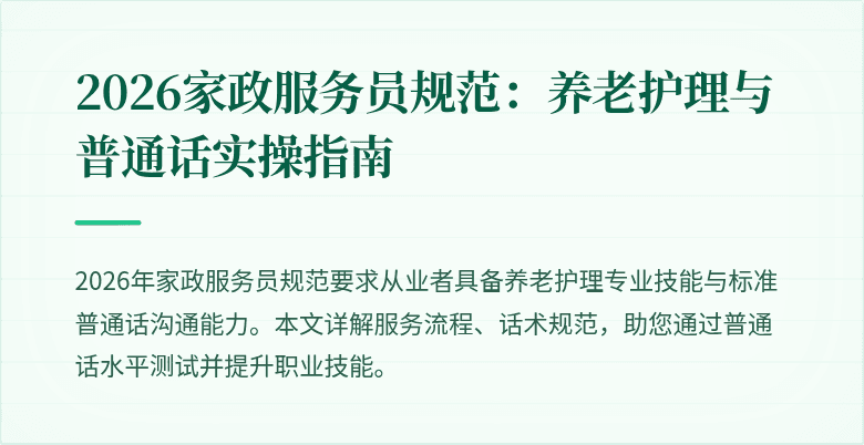 2026家政服务员规范：养老护理与普通话实操指南