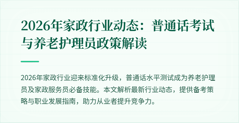 2026年家政行业动态:普通话考试与养老护理员政策解读