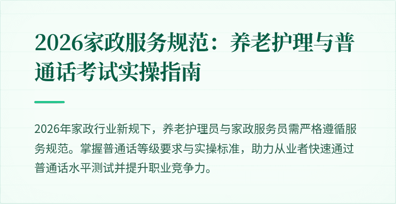 2026家政服务规范:养老护理与普通话考试实操指南