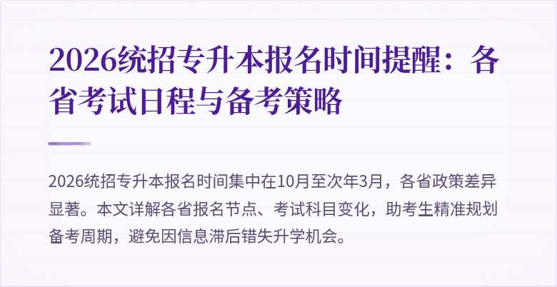2026统招专升本报名时间提醒：各省考试日程与备考策略