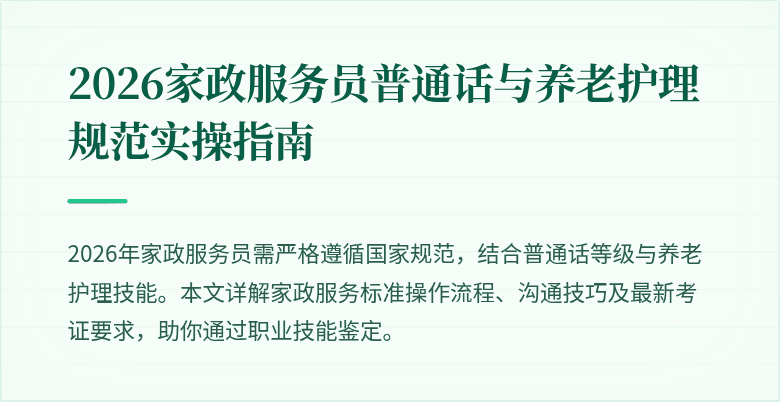 2026家政服务员普通话与养老护理规范实操指南