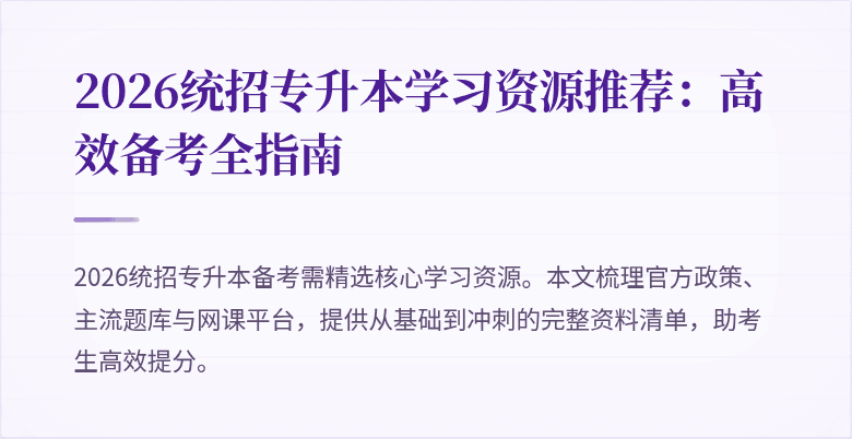2026统招专升本学习资源推荐:高效备考全指南