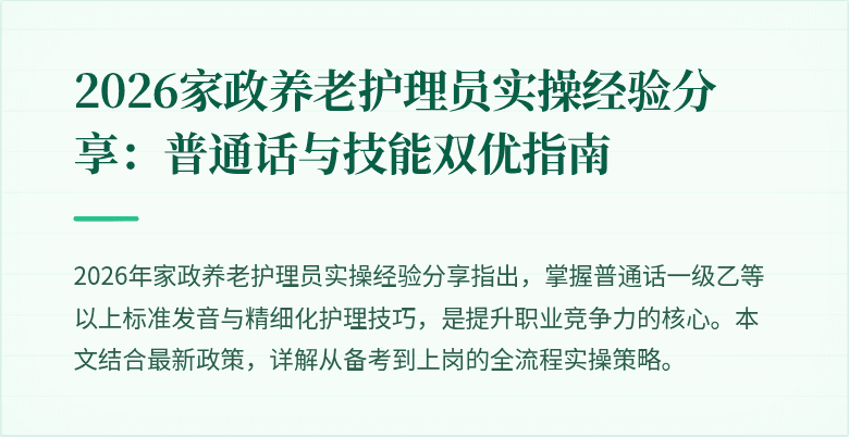 2026家政养老护理员实操经验分享:普通话与技能双优指南