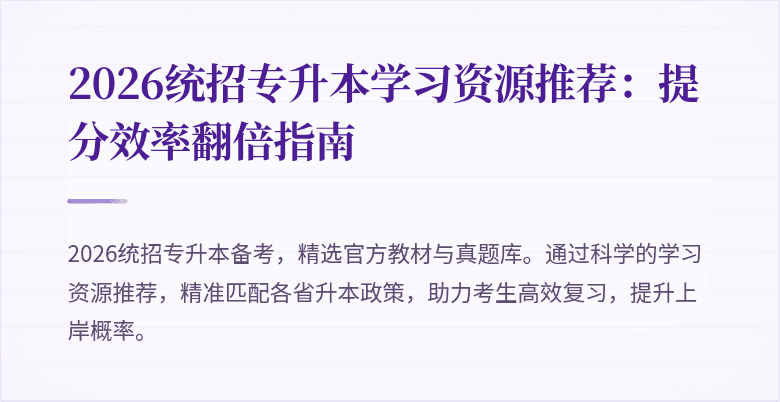 2026统招专升本学习资源推荐:提分效率翻倍指南