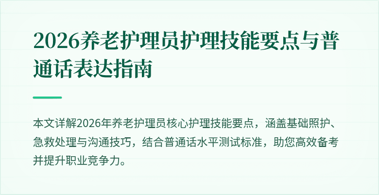 2026养老护理员护理技能要点与普通话表达指南