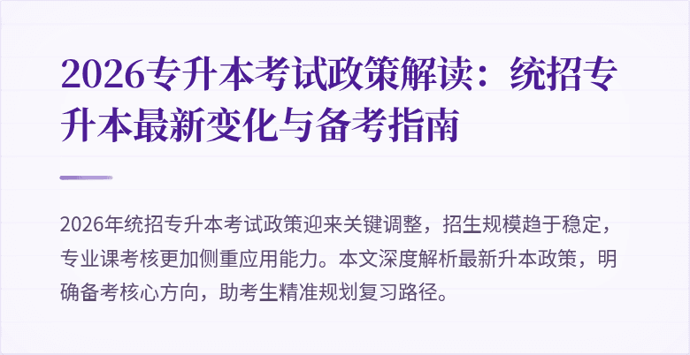 2026专升本考试政策解读:统招专升本最新变化与备考指南