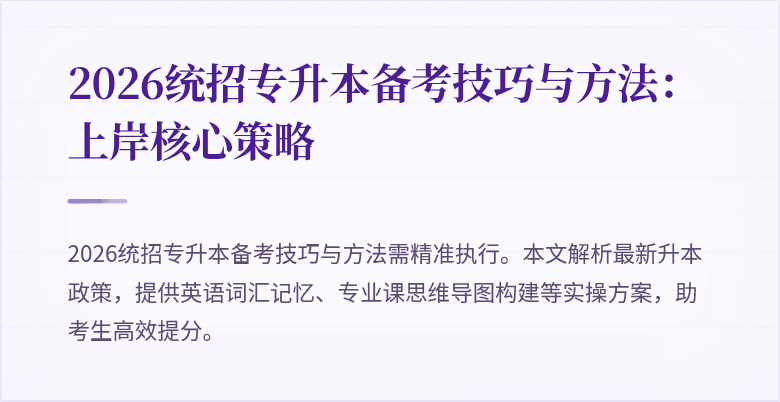 2026统招专升本备考技巧与方法:上岸核心策略