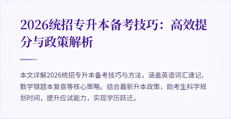 2026统招专升本备考技巧:高效提分与政策解析