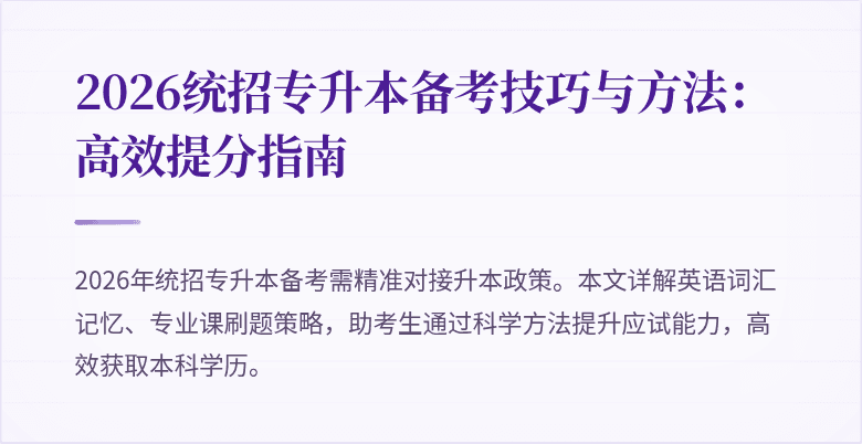 2026统招专升本备考技巧与方法:高效提分指南