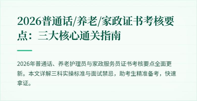 2026普通话/养老/家政证书考核要点：三大核心通关指南