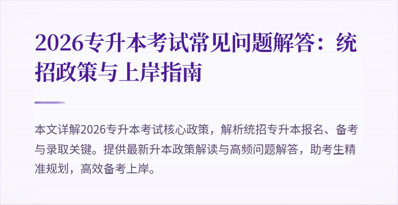 2026专升本考试常见问题解答:统招政策与上岸指南