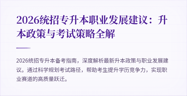 2026统招专升本职业发展建议:升本政策与考试策略全解