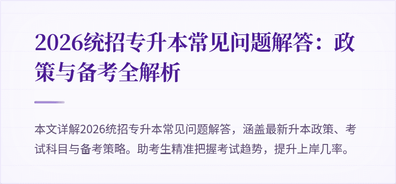 2026统招专升本常见问题解答:政策与备考全解析