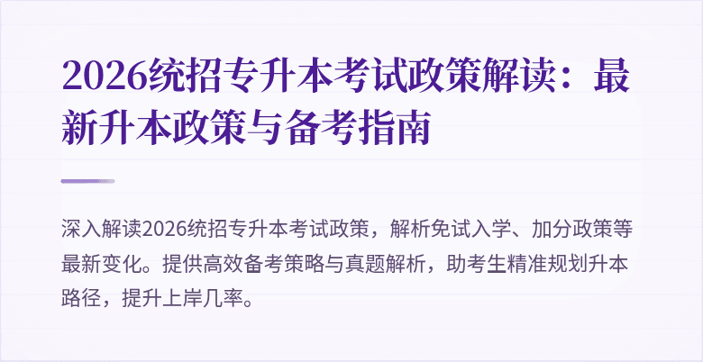 2026统招专升本考试政策解读：最新升本政策与备考指南