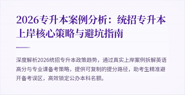 2026专升本案例分析:统招专升本上岸核心策略与避坑指南