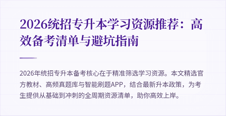 2026统招专升本学习资源推荐：高效备考清单与避坑指南