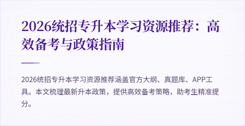 2026统招专升本学习资源推荐:高效备考与政策指南