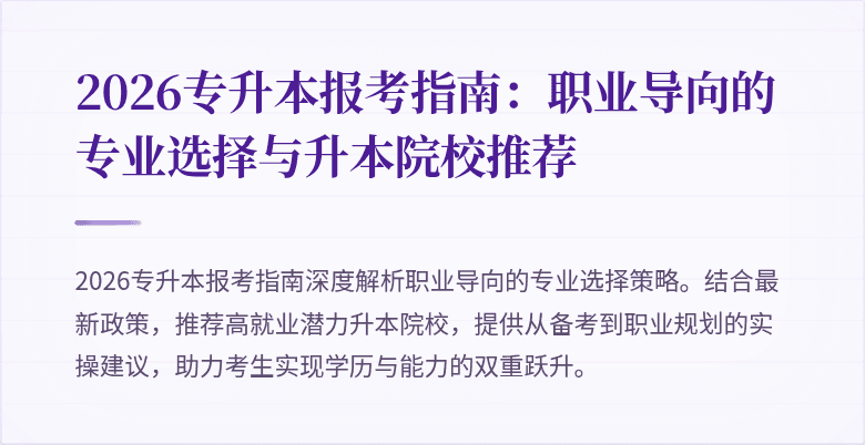 2026专升本报考指南：职业导向的专业选择与升本院校推荐