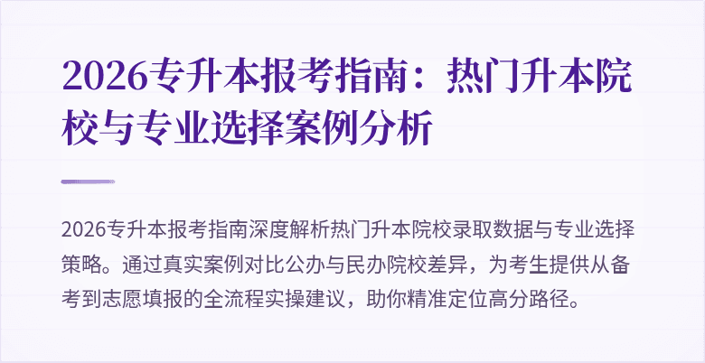 2026专升本报考指南：热门升本院校与专业选择案例分析
