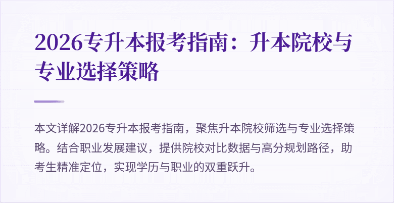 2026专升本报考指南:升本院校与专业选择策略