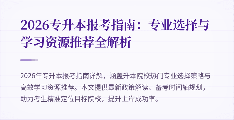 2026专升本报考指南：专业选择与学习资源推荐全解析