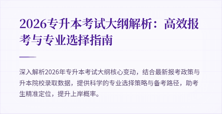 2026专升本考试大纲解析：高效报考与专业选择指南