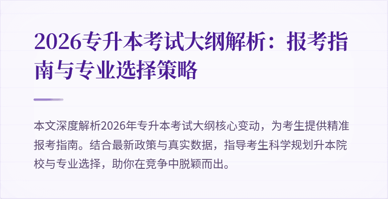 2026专升本考试大纲解析：报考指南与专业选择策略