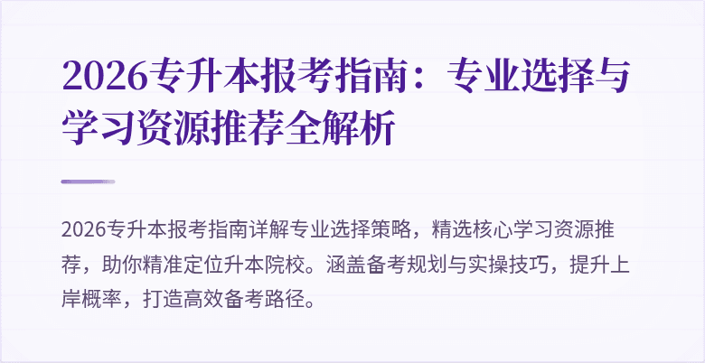 2026专升本报考指南:专业选择与学习资源推荐全解析