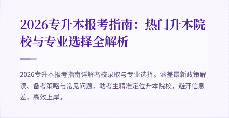 2026专升本报考指南:热门升本院校与专业选择全解析