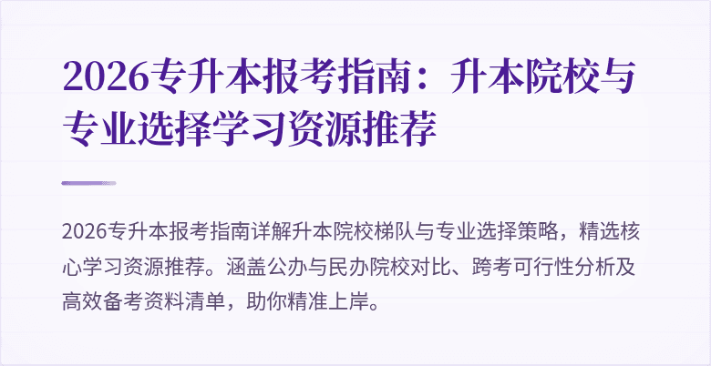 2026专升本报考指南：升本院校与专业选择学习资源推荐