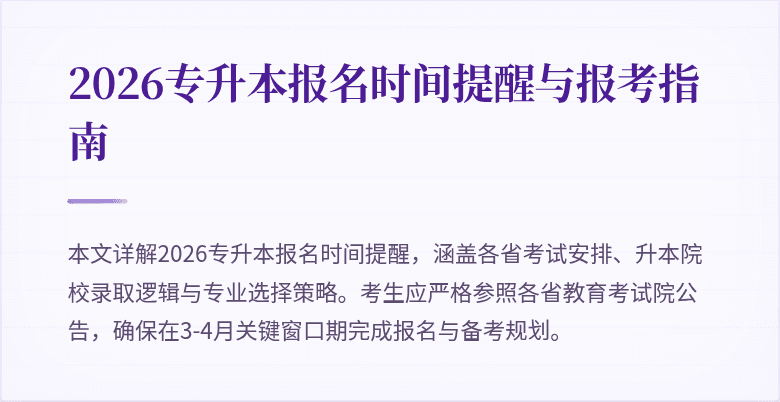 2026专升本报名时间提醒与报考指南
