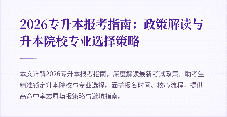 2026专升本报考指南：政策解读与升本院校专业选择策略
