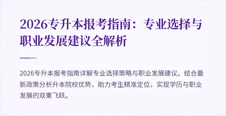 2026专升本报考指南:专业选择与职业发展建议全解析