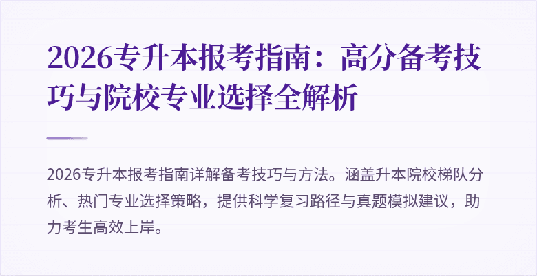 2026专升本报考指南:高分备考技巧与院校专业选择全解析
