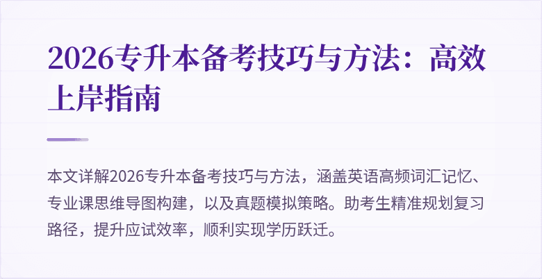 2026专升本备考技巧与方法:高效上岸指南