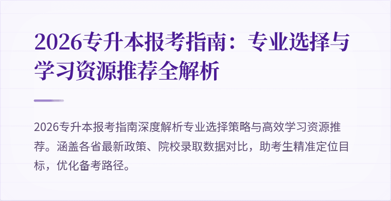 2026专升本报考指南:专业选择与学习资源推荐全解析