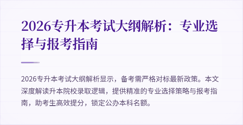2026专升本考试大纲解析：专业选择与报考指南