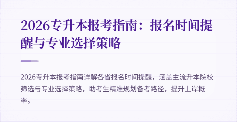 2026专升本报考指南:报名时间提醒与专业选择策略
