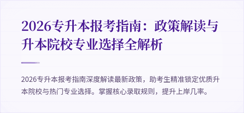 2026专升本报考指南:政策解读与升本院校专业选择全解析